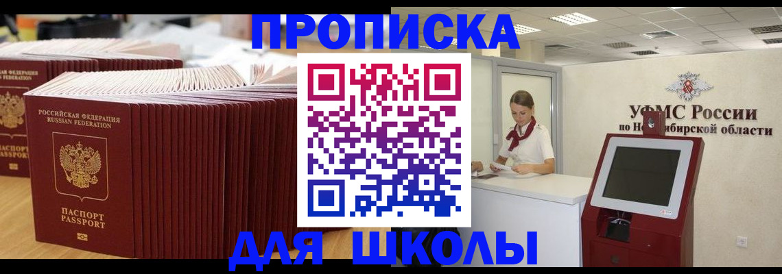 прописка для школы в Красноперекопске