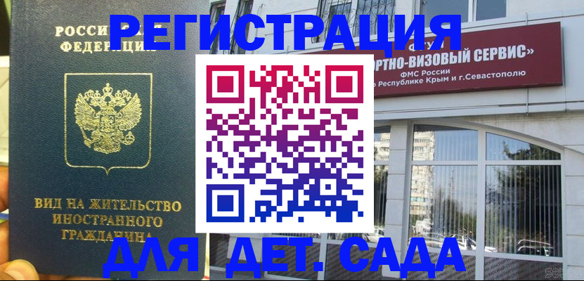 регистрация для дет. сада в Красноперекопске
